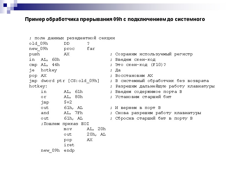 Пример обработчика прерывания 09h с подключением до системного  ; поле данных резидентной секции